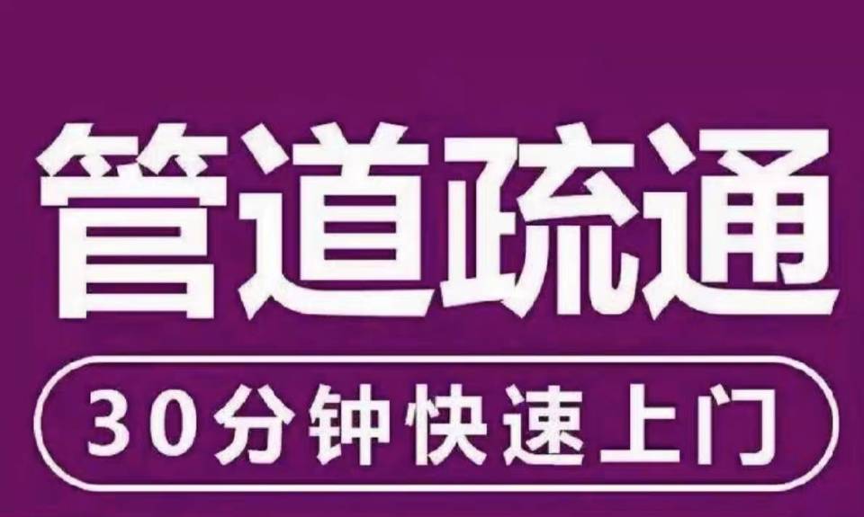 西安市管道疏通