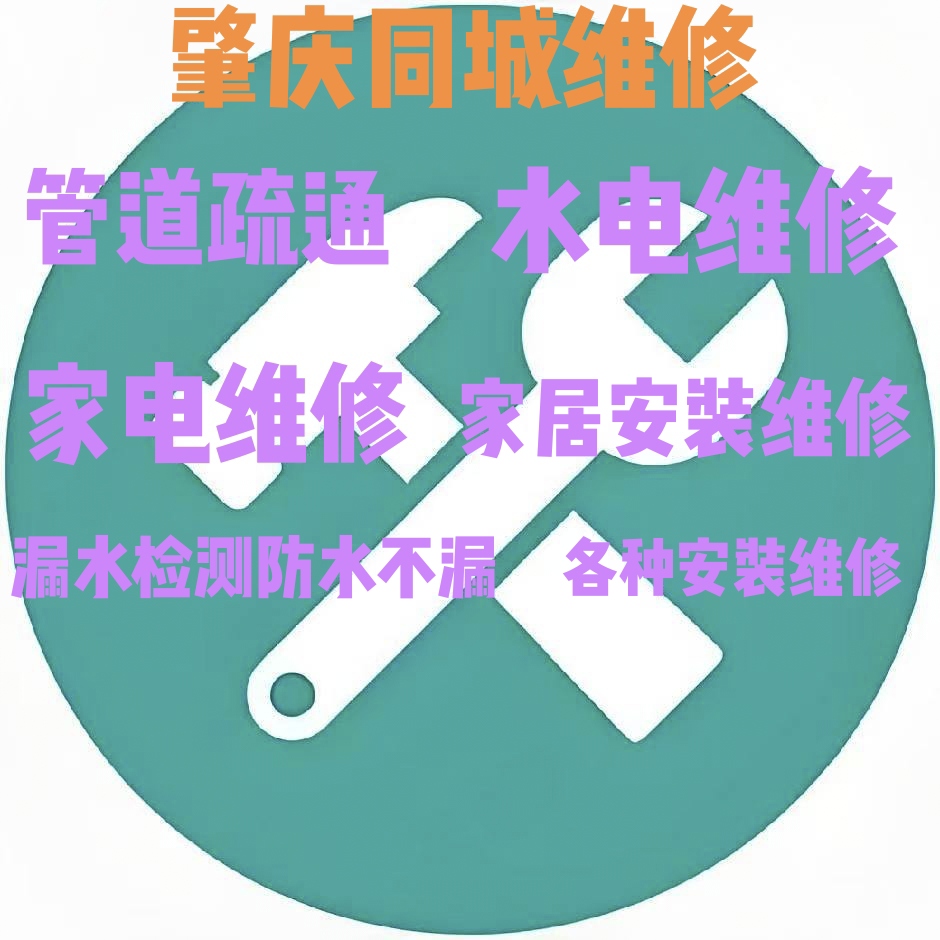 管道疏通，水电维修，家电维修，家居安装维修