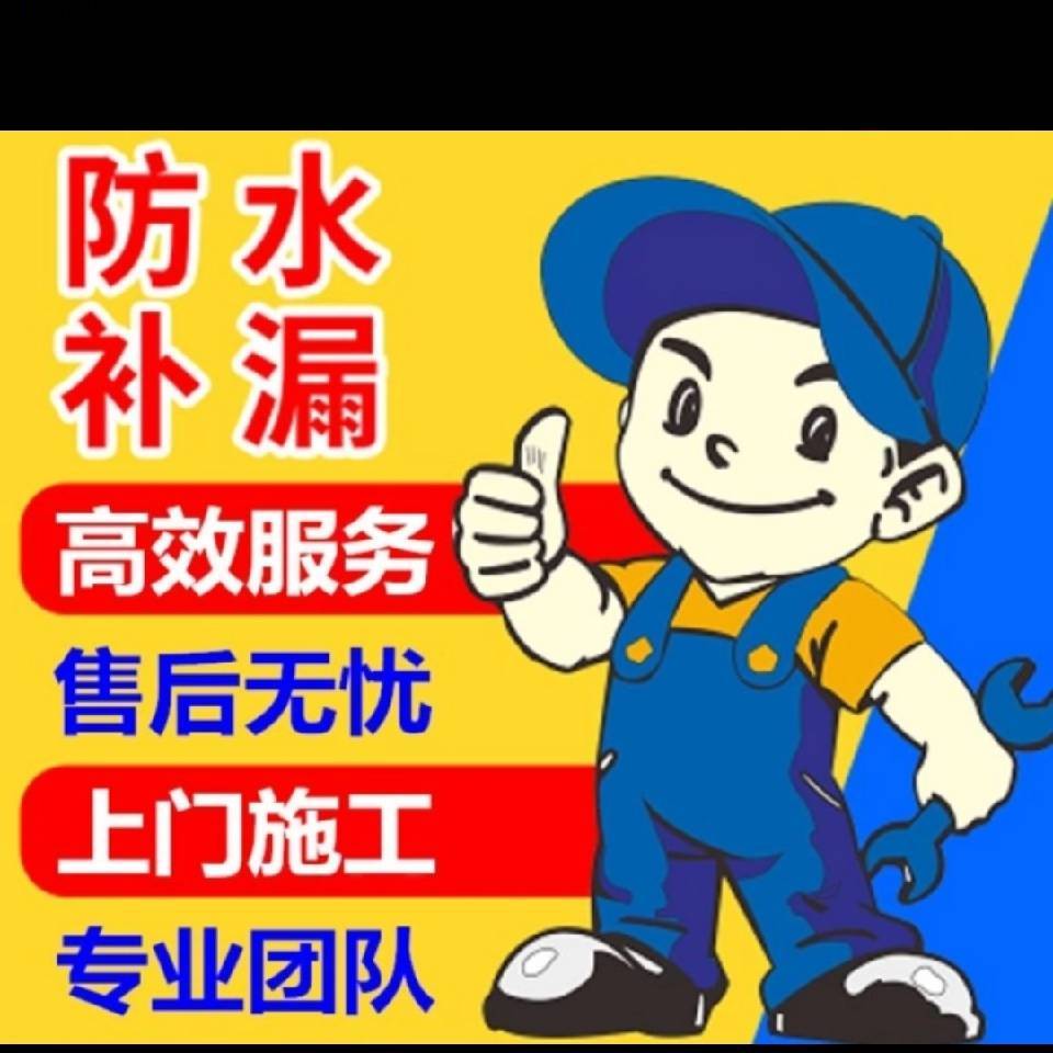 防水漏水