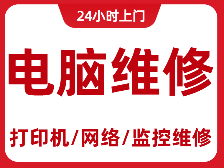 电脑/打印机/网络故障维修