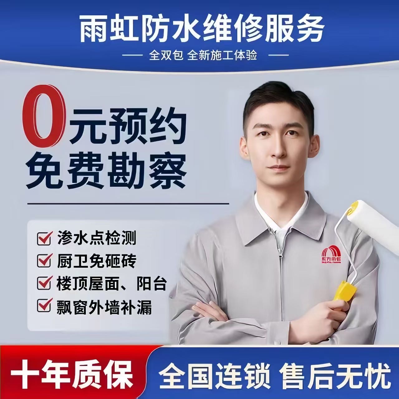 防水堵漏，瓷砖空鼓修复
