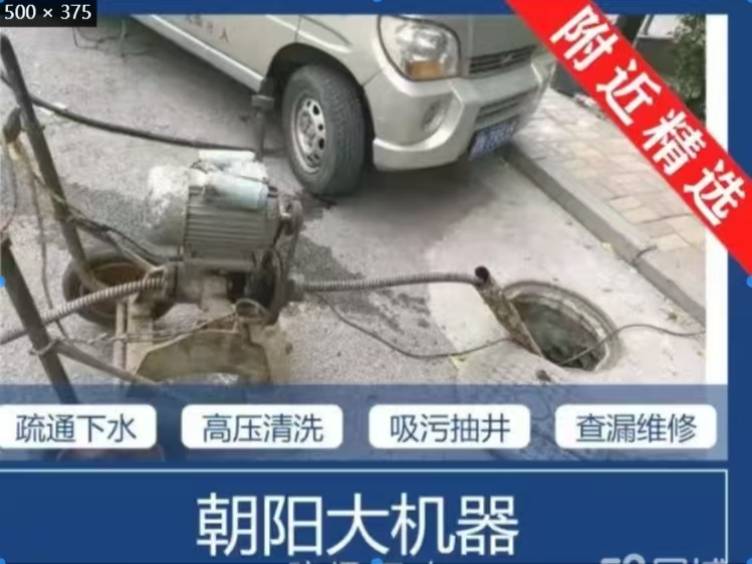 朝阳市孙师傅，大疏通机专业疏通下水道