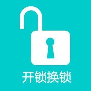 滁州上门开锁换锁