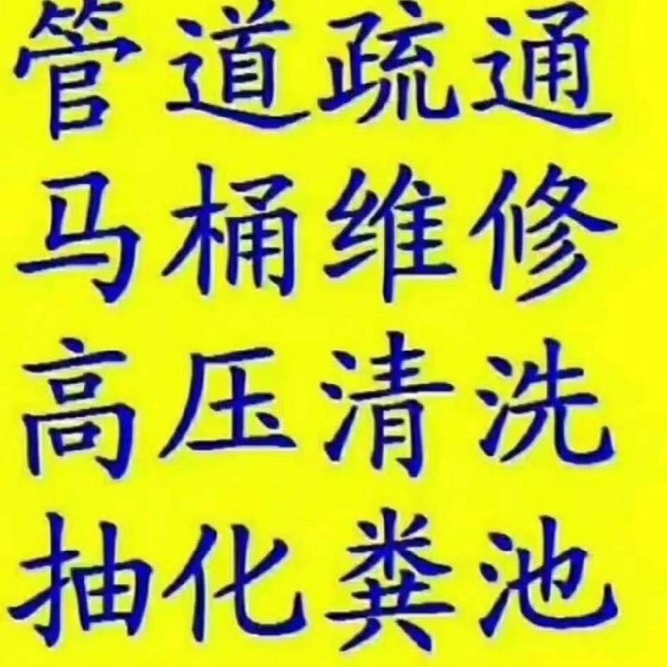 沙井，松岗，福永，光明抽化粪池管道疏通