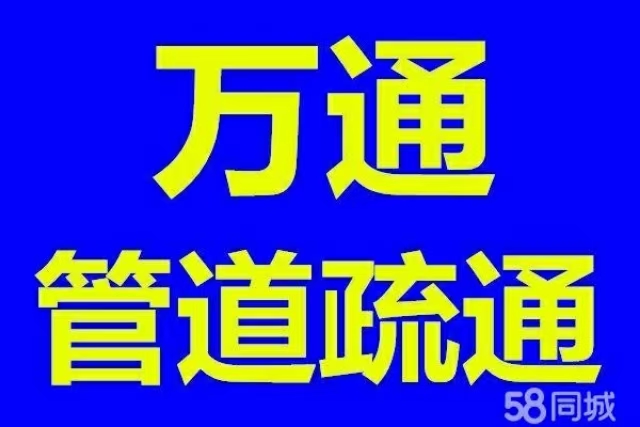 专业疏通，维修上下水管，查漏，抽污清洗