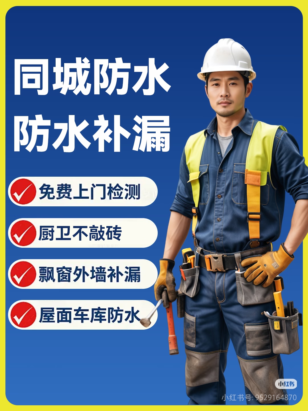 各种漏水内外墙防水补漏精准定位防水修缮瓷砖空鼓