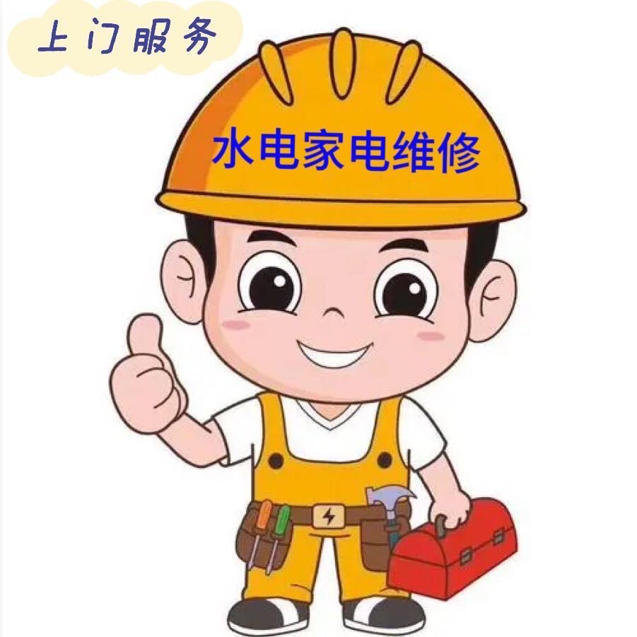 水电安装与维修、家电安装与维修，可接精装、工装、半包、全包