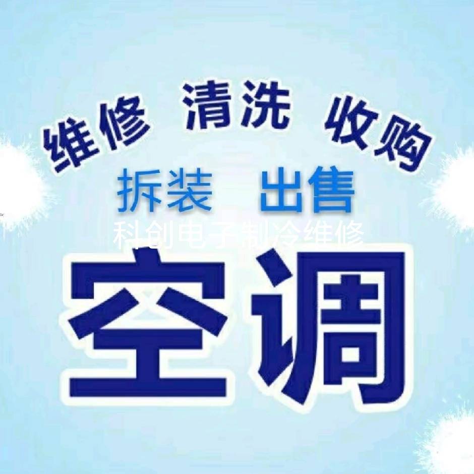 空调维修，拆装，清洗，加氟，安装风幕机，风幕机清洗，回收二手旧空调，旧洗衣机，旧冰箱，旧彩电，