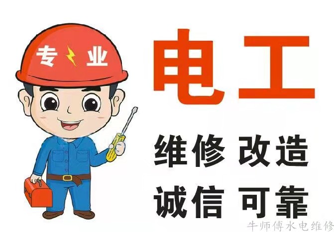 天津专业电工维修，灯具安装维修，线路改造，更换线路，开关插座维修安装