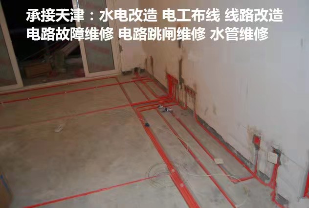 天津专业电工维修，灯具安装维修，线路改造，更换线路，开关插座维修安装