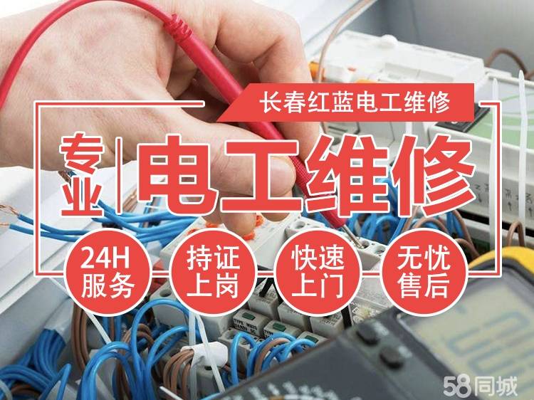 长春电工上门维修