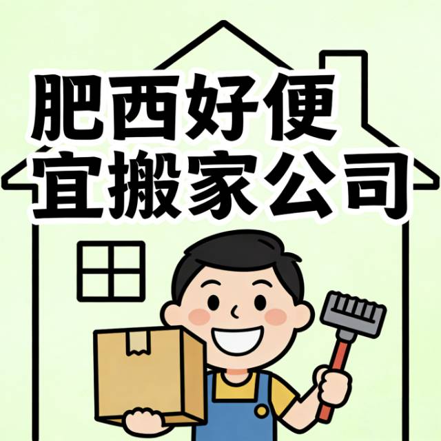 肥西搬家公司