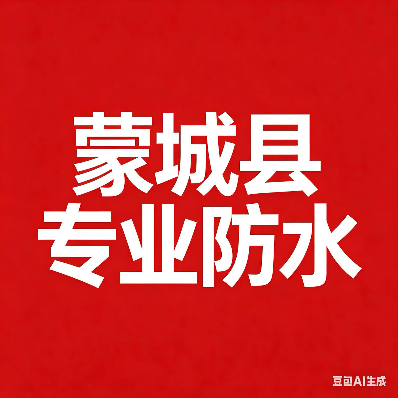 防水补漏