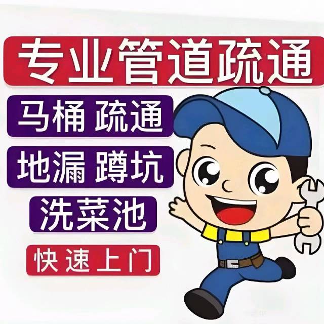 下水管疏通#   马桶疏通维修服务！#  