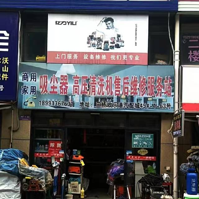 高压清洗机及吸尘器售后服务维修及配件