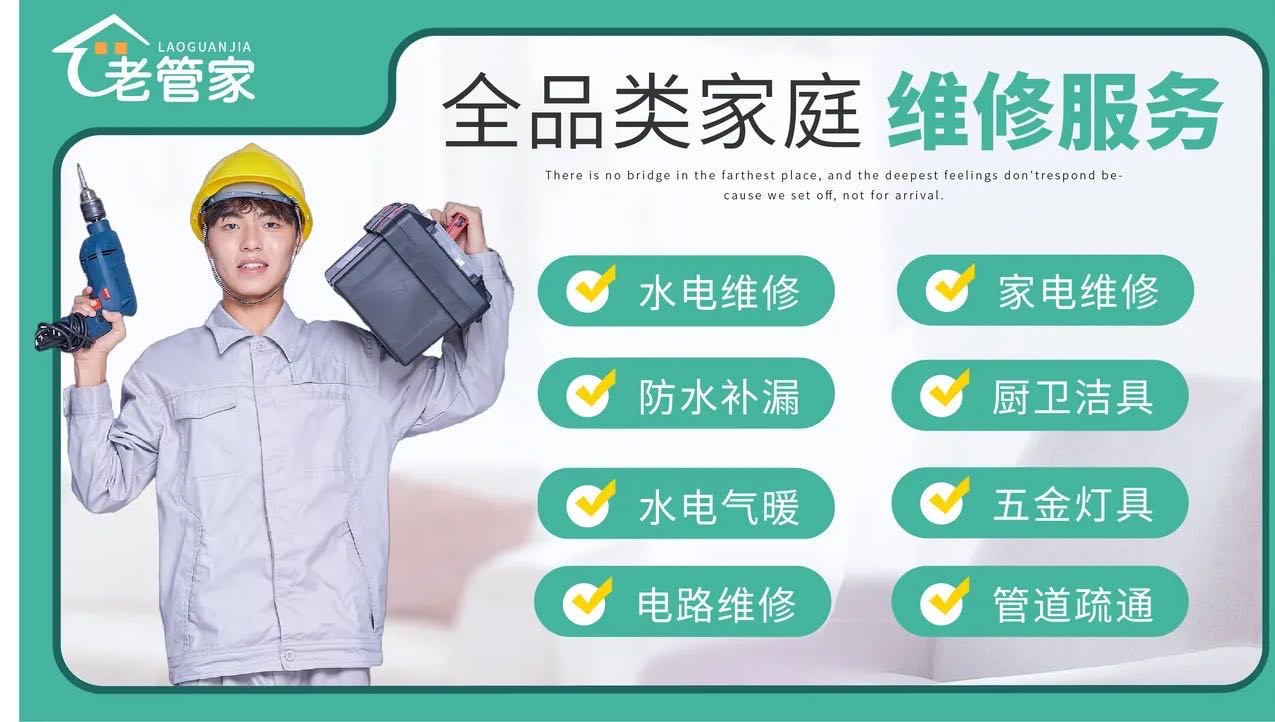 老管家家庭维修