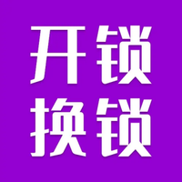 临泉及时到开锁有限公司 开锁 换锁 安装指纹锁