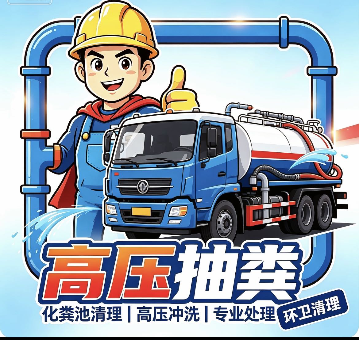 本地商家专业管道疏通 