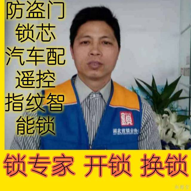 武汉附近开锁电话，师傅上门开锁，安装智能锁，开汽车锁配遥控钥匙，开保险柜锁，修门修锁，锁具配件齐全，售后无忧