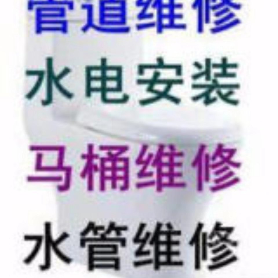 马桶管道 疏通维修  水电维修