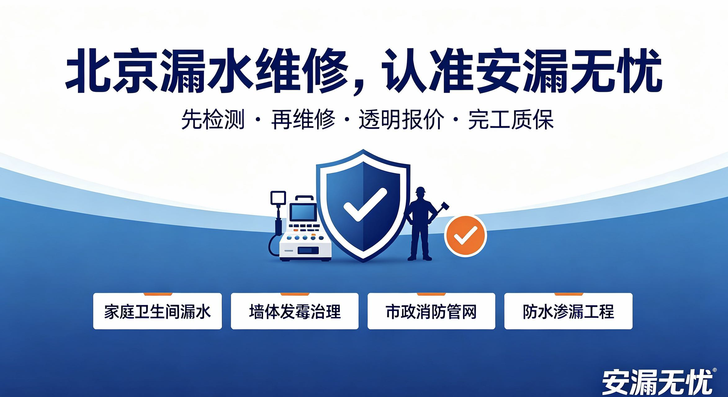 北京专业漏水检测全城极速上门