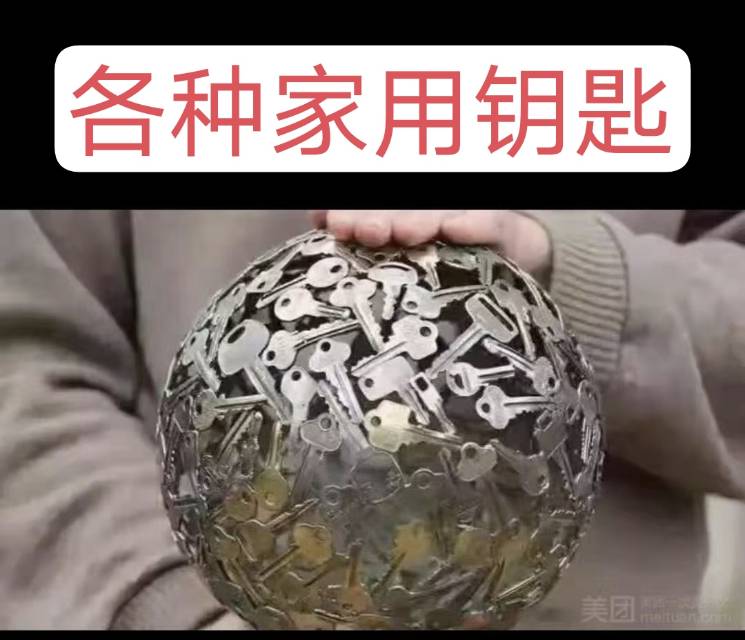 开锁换锁配汽车遥控钥匙，开各种保险柜，修理伸缩门卷帘门道闸门