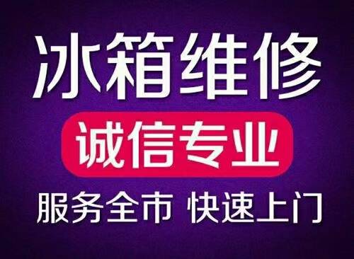 怀化市鹤城区精修冰箱冰柜、空调、洗衣机、热水器、燃气灶、太阳能、空气能、彩电等，电话预约，快捷服务