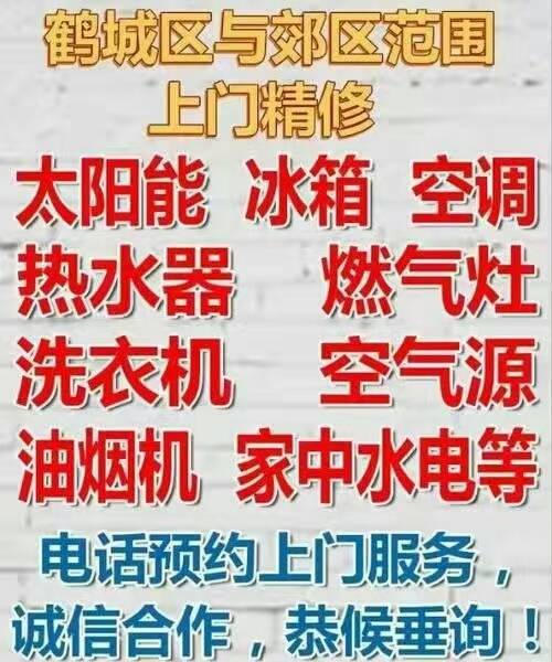 怀化市鹤城区精修冰箱冰柜、空调、洗衣机、热水器、燃气灶、太阳能、空气能、彩电等，电话预约，快捷服务
