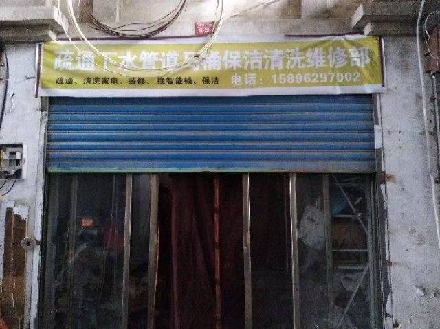 如东疏通下水道66853294马桶维修空调打孔开锁保洁清洗家电